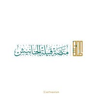 منصة قبيلة الحنانيش (@al7nanish) 's Twitter Profile