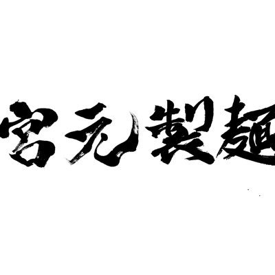 2025年リニューアルOpen 濃厚豚骨と鶏のスープ!自家製麺!店内仕込みチャーシュー数種類!11:00〜14:30 18:00〜21:00 定休日水曜日東京都江東区東砂5-1-11 03-6822-6202 テーブル席を含め35席 ドリンクメニュー家族連れ大歓迎