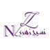 نسيج زهري | أطقم صلاة (@naseejzahri) Twitter profile photo نسيج زهري | أطقم صلاة (@naseejzahri) Twitter profile photo