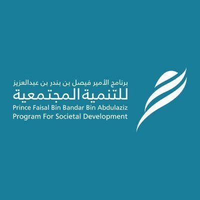 برنامج الأمير فيصل بن بندر بن عبدالعزيز للتنمية المجتمعية