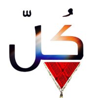 الكُلّ الذي لا يعرف (@alkol_61) 's Twitter Profile Photo