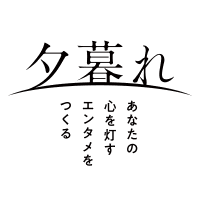 株式会社夕暮れ (@yugure_inc) 's Twitter Profile