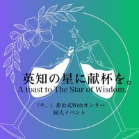 英知の星に献杯を。 (@c_atsw) 's Twitter Profile