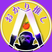 ライリー⑧おかり推し⑧🦍🍎 (@okarioshi_ina) 's Twitter Profile