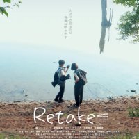 映画「Retake リテイク」🎬 全国のミニシアターで順次公開中‼️ (@retake_movie) 's Twitter Profile Photo