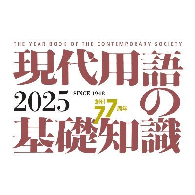 現代用語の基礎知識@「2025年版」発売中! (@gendai_yougo) / X 現代用語の基礎知識@「2025年版」発売中! (@gendai_yougo) / X