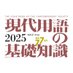 現代用語の基礎知識@「2025年版」発売中! (@gendai_yougo) Twitter profile photo 現代用語の基礎知識@「2025年版」発売中! (@gendai_yougo) Twitter profile photo