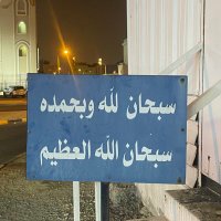 عبيد المطيري ⚖︎ (@obaid424) 's Twitter Profile