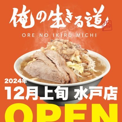 俺の生きる道水戸駅らー麺街道店が2024年12にOPEN! 水戸駅ビルエクセルみなみ4F長時間煮込んだ豚骨スープと自家製麺、分厚いチャーシューをお楽しみください! 俺の生きる道 白山店 上野店 柏店 入谷店 つくば店 東京競馬場店 関内店 錦糸町店