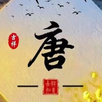 唐玄奘 (@sunmiaomiao6) 's Twitter Profile