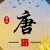 唐玄奘 (@sunmiaomiao6) Twitter profile photo 唐玄奘 (@sunmiaomiao6) Twitter profile photo