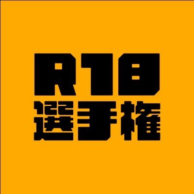 R18選手権さんのプロフィール画像