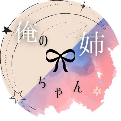 演劇サークルまつゆき3年の垢 2024桂川祭ステージパフォーマンスにて、オリジナル脚本声劇「俺の姉ちゃん」を公演します!