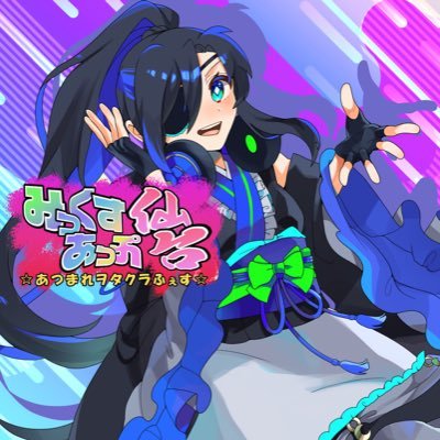 MixupSendai's profile picture. ⭐︎あつまれヲタクラふぇす⭐︎ 宮城県仙台の様々なヲタ系クラブイベントのDJやVJが集まるパーティ『みっくすあっぷ仙台』 記念すべき第１回目の開催は2024.11.16（土） スペシャルゲストに彩音、FRAMがライブ出演します！