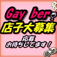 新宿2丁目ゲイバー求人 人事担当 (@mmb9jin) 's Twitter Profile