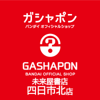 ガシャポンバンダイオフィシャルショップ未来屋書店四日市北店 (@gbo_m_ykickt) 's Twitter Profile
