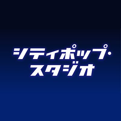 BS朝日で放送した「シティポップ・スタジオ」に続いて、2025年 3月28日(金)LINE CUBE SHIBUYAにて「シティポップ・スタジオLIVE vol.2」開催決定!!
詳細はHPからご確認ください▼
https://t.co/1EuDvi0QkX