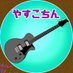 しろうさ/れぷす/🎸やすこちん🎸 (@usagoya) Twitter profile photo しろうさ/れぷす/🎸やすこちん🎸 (@usagoya) Twitter profile photo