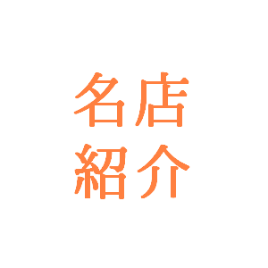 日本全国の優れた名店をはじめ、地元で人気の企業などをインターネットを通じて全国へご紹介しております。
