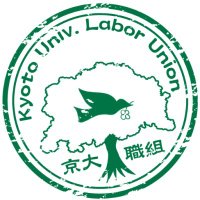 京都大学職員組合 (@kyodai_union) 's Twitter Profile Photo 京都大学職員組合 (@kyodai_union) 's Twitter Profile Photo