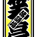 京都初の常設の落語場 京都伏見・笑亭(わらてい)です。京阪中書島駅北改札口より徒歩2分の一軒家です。
家で観て、聴いているような寄席小屋! 唯一無二の秘密基地のような寄席小屋!
心のビタミンは落語で!
健康は笑いで!
落語は脳の活性化にも!