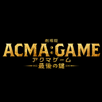 劇場版ACMA:GAME(アクマゲーム)~最後の鍵~ 【公式】 (@ntv_acmagame) 's Twitter Profile