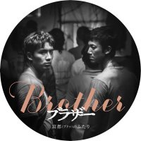 映画『Brother ブラザー 富都(プドゥ)のふたり』公式 (@brother_movie) 's Twitter Profile