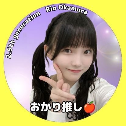#STU48 2.5期生 #岡村梨央 さん(りおつん)応援アカウント┆りおつん中心にSTU48情報発信中💓📡┆RPで拡散希望🙇♂️┆ファンネーム→ #おかり推し🍎┆モバメ✉️返信タグ→ #りおとつんつん┆LINEグループでSTU48ファン同士交流中🎶┆お問い合わせはHP・フォームへ💻