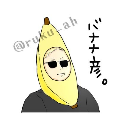 ルク🍌さんのプロフィール画像