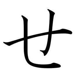 S_77taro's profile picture. ななせです。主に観覧用。