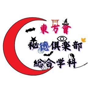 TkuTohouclub's profile picture. 四国に東方を

徳島大学非公認東方サークルです
正式名称は『東方會 秘徳倶楽部 総合学科』です
興味あるよ！って方はぜひ、お気軽にご連絡ください
よろしくお願いします！