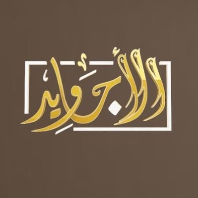 الأجاويد .... قول وفعل | إحدى قنوات #شبكة_المجد
| للأشتراك https://t.co/7XkriIRz2Q