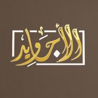 قناة الأجاويد (@qanaatalajawid) 's Twitter Profile Photo قناة الأجاويد (@qanaatalajawid) 's Twitter Profile Photo