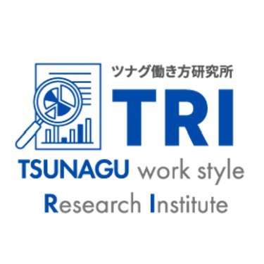 tsunakencom's profile picture. 企業の成長の源泉は「人材」――。
「ツナグ働き方研究所」は、 多様な働き方と労働市場基盤整備を目的に変化する労働法制を分析し、企業に役立つ解説と提言を使命とするシンクタンクです。  取材/講演/執筆のご依頼はHPお問い合わせまでお願いいたします。