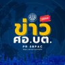 SbpacPr's profile picture. ศอ.บต. | ศูนย์อำนวยการบริหารจังหวัดชายแดนภาคใต้ | SBPAC
    Southern Border Provinces Administration Centre
โทร. 1880 สายด่วน ศอ.บต. (โทรฟรี ตลอด 24 ชม.)