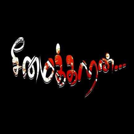 𒆜தீதும் நன்றும் பிறர் தர வாரா𒆜
