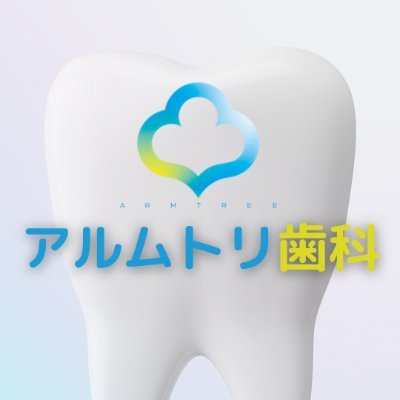 あなたの健康的で美しい笑顔のためのスマイルコンサルタント◡̎ 信頼と安心の 1:1カスタマイズソリューション⟡