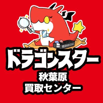 ドラゴンスター秋葉原買取センターのアカウントです🐉
電子承諾システムで買取承諾書記入不要💨
お知らせ専用で運用しておりますため、DM・リプライは対応いたしかねます🙏