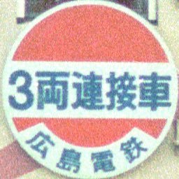 NewTwistCase's profile picture. 「広電乗る人、おひろでん」ポストは少なめです。気まぐれのムラっ気なので、全然手を動かさない時期があったりします。