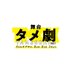 舞台タメ劇vol.1『タイムカプセル Bye Bye Days』 (@stage_tmgk) Twitter profile photo 舞台タメ劇vol.1『タイムカプセル Bye Bye Days』 (@stage_tmgk) Twitter profile photo