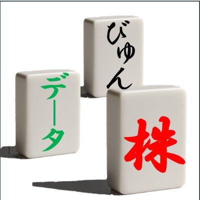 byun_toushika's profile picture. JTCでデータサイエンティストしてます| 投資歴6年 |メイン投資先『S&P500』『高配当株』|投機先『TMF』| YouTubeで動画配信中 |保有資格『G検定』『python基礎、データ分析』『FE』『AP』『統計2級』『TOEIC800点』|趣味 株📈,python,flutter🔰,麻雀🀄️,