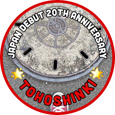 東方神起が大好き💗ユノペン♡♡ チャンミンも大好き♡ Bigeast12年目 ㊗️20th まだまだ周年期間中~😊