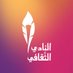 النادي الثقافي (@cultural_kfupm) Twitter profile photo النادي الثقافي (@cultural_kfupm) Twitter profile photo