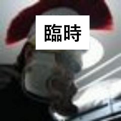 神無月久音(@k_hisane)の臨時垢。本垢が凍結された際に連絡用に作成。何かあった場合はこちらかブルースカイ(https://t.co/O5pxv8TDEa)の方にご連絡お願いします。