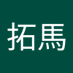 松原拓馬 (@takuma12132024) Twitter profile photo 松原拓馬 (@takuma12132024) Twitter profile photo