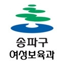 songpa_family's profile picture. 여성과 남성을 위한, 어린이를 위한, 가족을 위한 복지!
바로 여기에 있습니다 ^-^