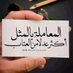 جبر الخواطر سليمه♥ (@bwrkn270554) Twitter profile photo جبر الخواطر سليمه♥ (@bwrkn270554) Twitter profile photo