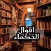 اقوال الحكماء (@mazinzain2011) Twitter profile photo اقوال الحكماء (@mazinzain2011) Twitter profile photo