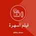 فيلم السهرة 🎬 (@film_shraa) Twitter profile photo فيلم السهرة 🎬 (@film_shraa) Twitter profile photo