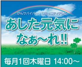 GenkiTv758's profile picture. がんサバイバーコミュニティテレビ「あした元気になぁ~れ‼」は、全国のがんサバイバーが作るインターネットテレビの番組です。  2012年1月19日より放送開始。 毎月第三木曜日 14:00〜  USTREAMにて、ライブ配信中です。